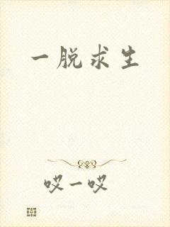 一脱求生