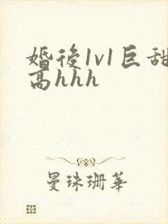 婚后1v1巨甜高hhh