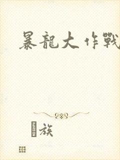 暴龙大作战