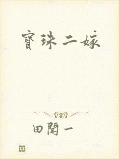 宝珠二嫁