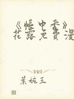 《帐中香》金银花露免费漫画