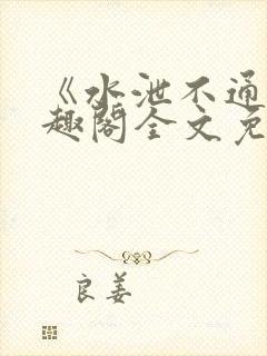 《水泄不通》笔趣阁全文免费阅读