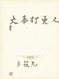 大奉打更人txt