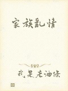 家族乱情