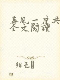春风一度共缠情全文阅读