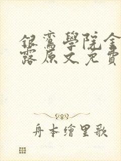 银鸾学院金银花露原文免费读书