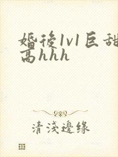 婚后1v1巨甜高hhh封面