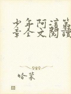 少年阿滨第13章全文阅读视频