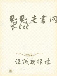 飞飞老书网盘全本txt