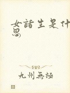 女诸生是什么意思