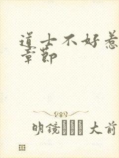 道士不好惹最新章节