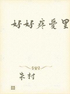 好好疼爱里面