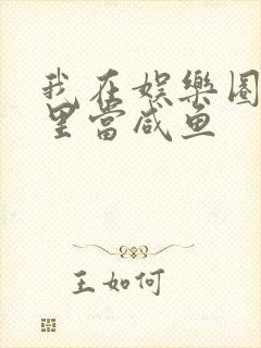 我在娱乐圈爽文里当咸鱼封面