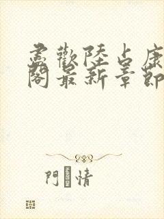 尽欢陆占康笔趣阁最新章节内容