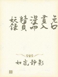 妖精漫画免费登录页面入口大全