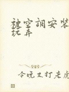 被空调安装工人玩弄