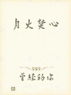 月火焚心