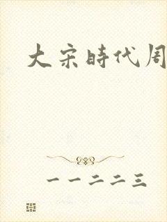 大宋时代周刊封面