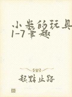 小米的玩具日记1-7笔趣