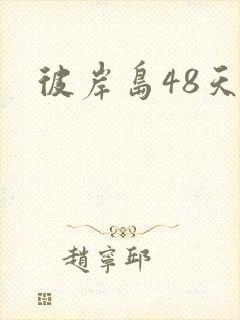彼岸岛48天后