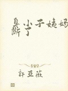 臭小子姨妈腰快断了