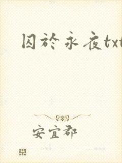 囚于永夜txt
