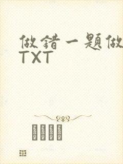 做错一题做一次TXT