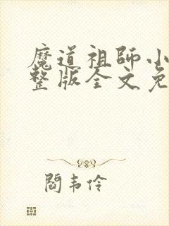 魔道祖师小说完整版全文免费阅读下载