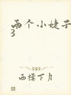 两个小婕子交换3封面