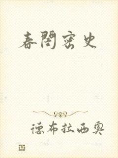 春闺密史封面