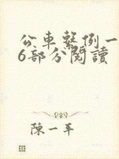 公车系例一第96部分阅读