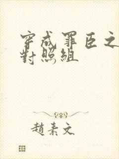 穿成罪臣之妻的对照组