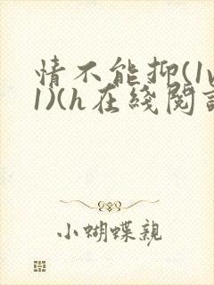 情不能抑(1v1)(h在线阅读)