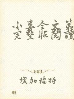 小喜全文第一部完整版阅读封面