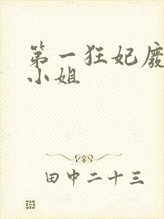 第一狂妃废柴三小姐