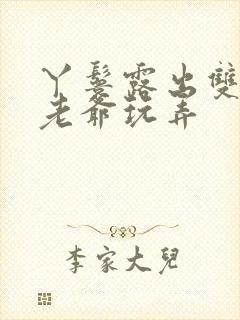 丫鬟露出双乳让老爷玩弄