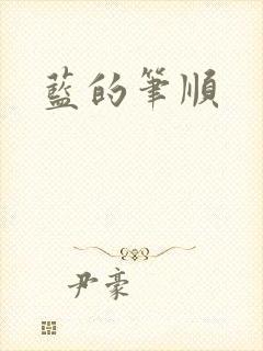 蓝的笔顺封面
