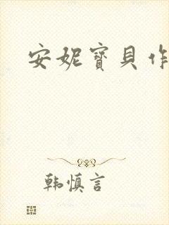 安妮宝贝作品封面