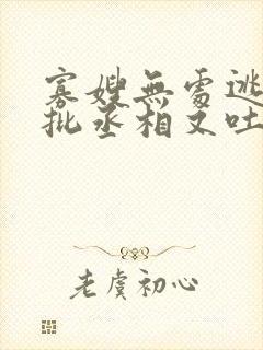 寡嫂无处逃,疯批丞相又吐血了