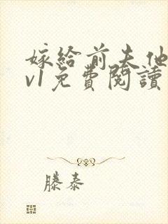 嫁给前夫他爹1v1免费阅读