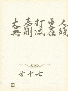 大奉打更人小说无删减在线阅读