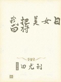 我把美女日出了白将