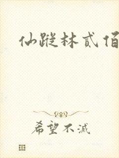 仙踪林贰佰封面