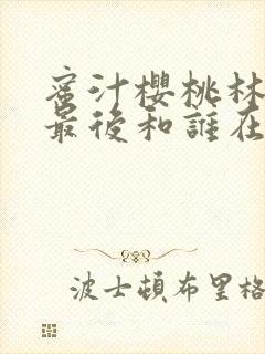 蜜汁樱桃林妙妙最后和谁在一起了封面