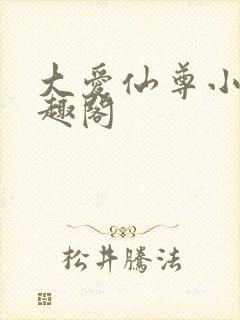 大爱仙尊小说笔趣阁