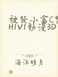 被发小禽C哭尿H1V1动漫3D