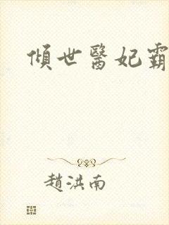 倾世医妃霸天下封面