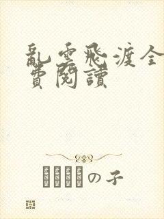 乱云飞渡全文免费阅读