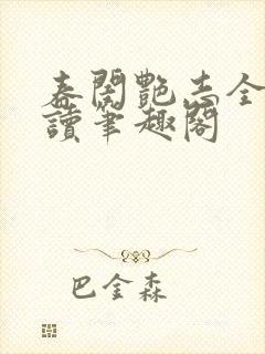 春闺艳志全文阅读笔趣阁