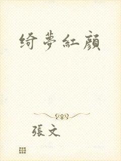 绮梦红颜
